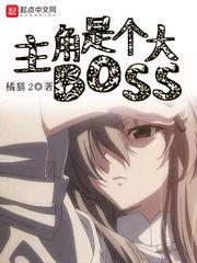 主角boss的