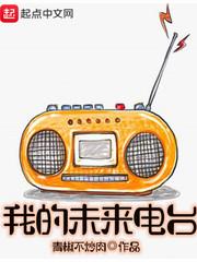 播放我的未来怎么写