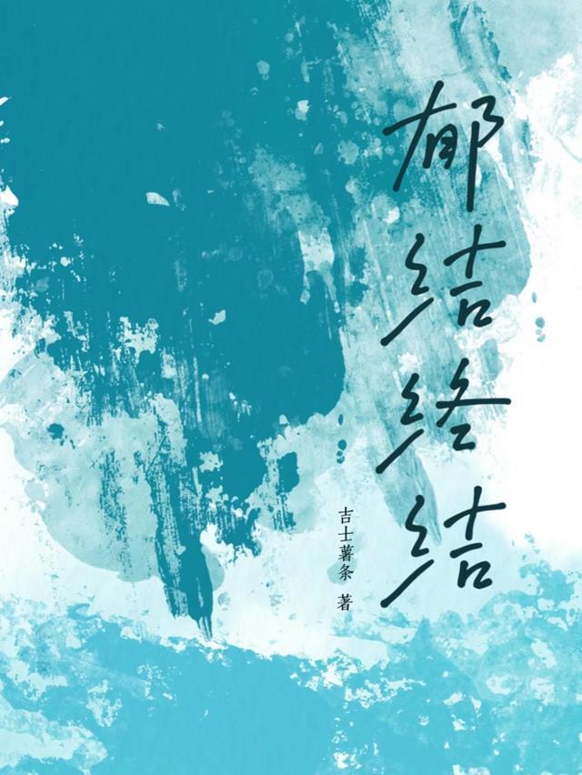 郁结读音是什么意思
