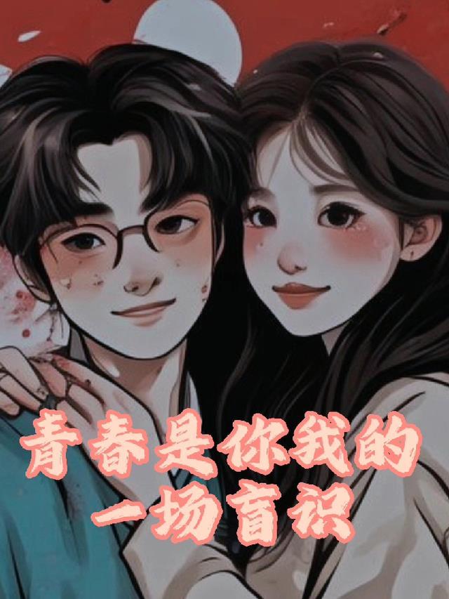 你是我的一整个青春