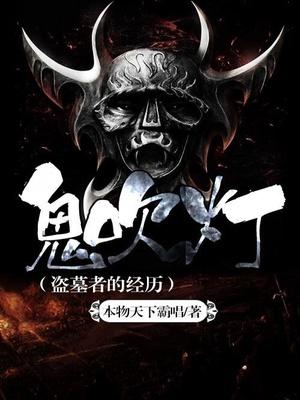 鬼吹灯盗墓者的经历和鬼吹灯