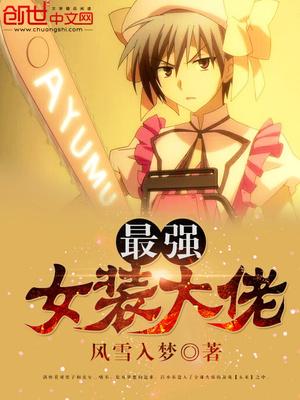最强女装大佬系统