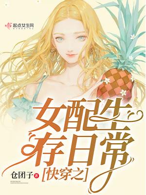 快穿之女配生存日常TXT全文最新章节