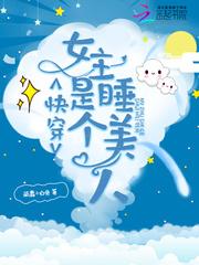 快穿女主是睡美人全文免费阅读