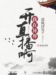 我在异世开直播