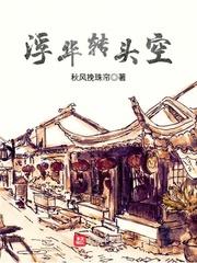 浮华一世转瞬空下一句