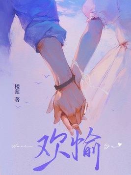 欢愉令使是什么意思