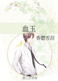 血玉的形成原因
