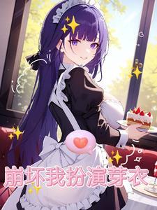 崩坏3同人芽衣