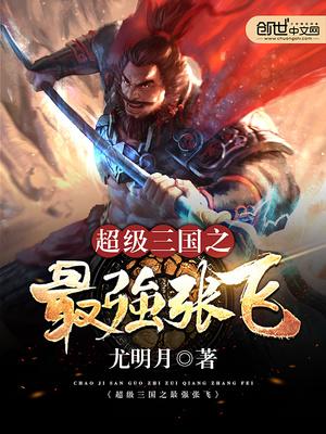 三国之超级霸主在线阅读