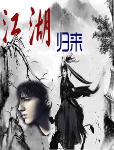 江湖归来下一句