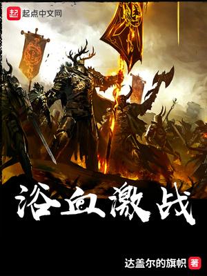 浴血奋战危害大吗