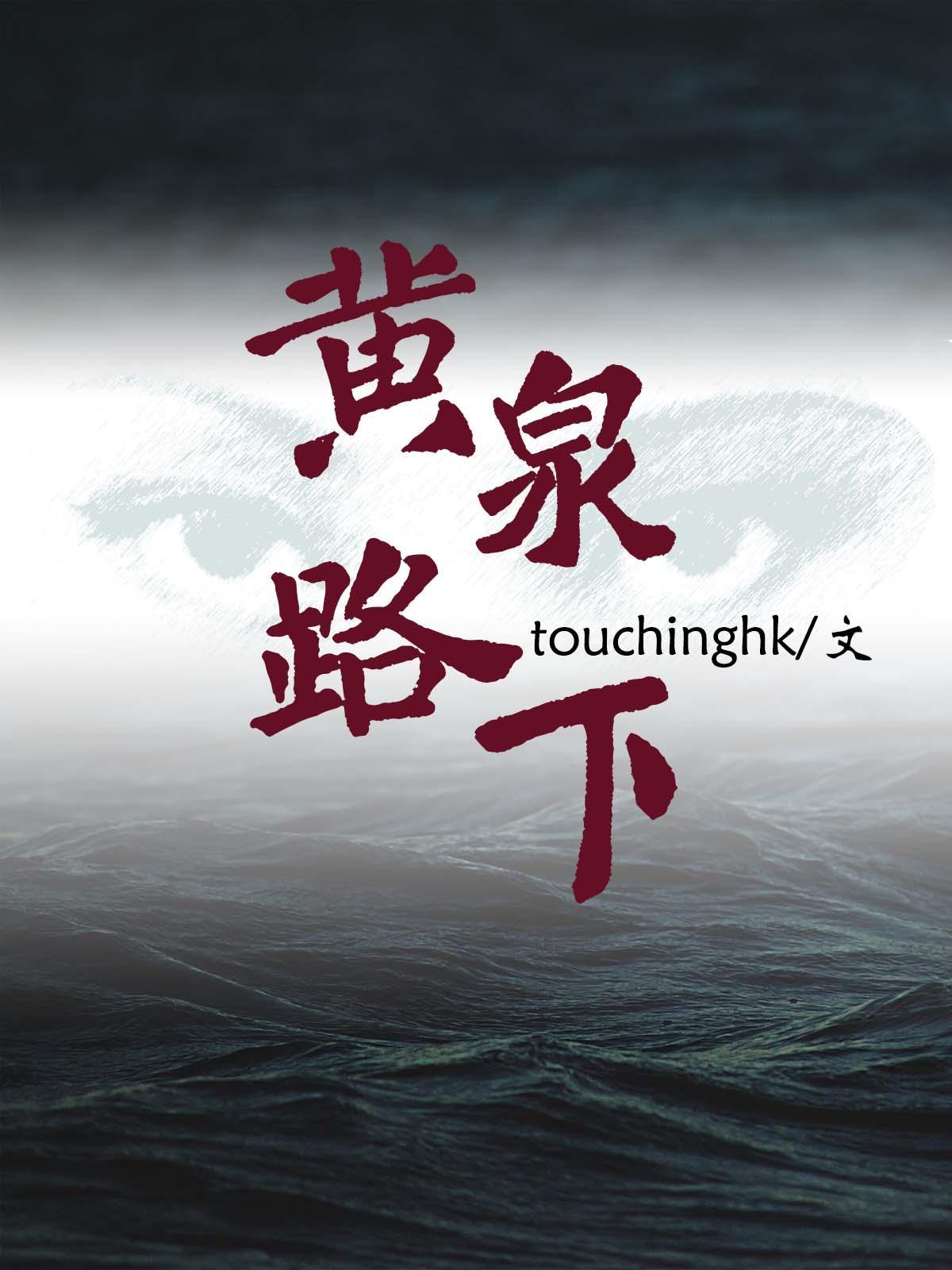黄泉路下txt百度