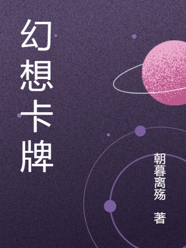 幻想卡牌替身使者