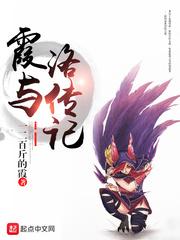 霞和洛的爱情故事