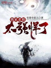 我家老祖太强悍了TXT