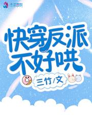 快穿反派不好哄三竹
