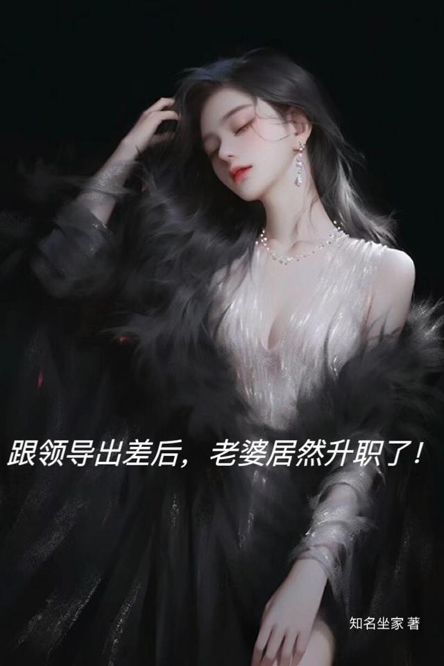 老婆和男上级出差