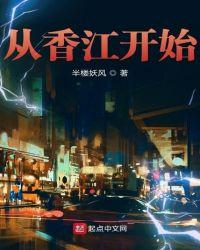 从香江开始的世纪豪门