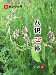 佛家讲的八识