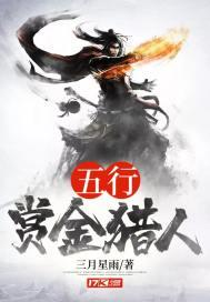 五行赏金猎人无弹窗