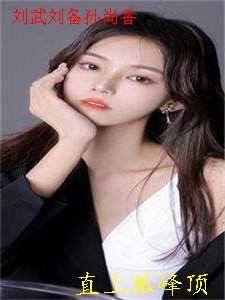 刘武抢孙尚香