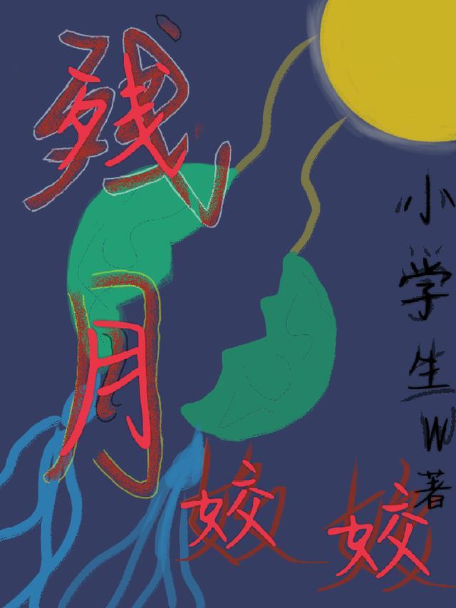 残月含义