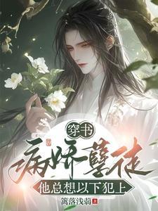 穿书病娇徒弟总想把我扳弯