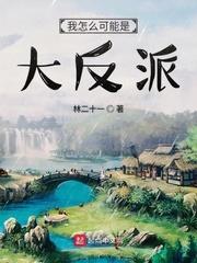 配角的我怎么可能是反派