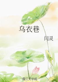 乌衣巷名字的由来