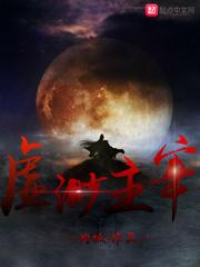 虚神主宰
