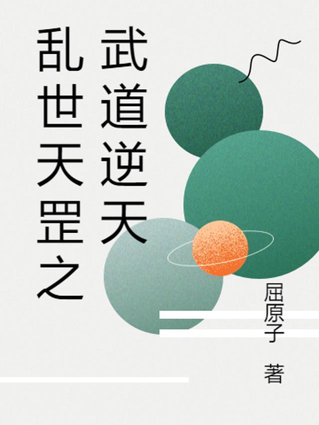 乱世武道我悟性逆天