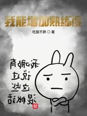 我能增加熟练度免费阅读