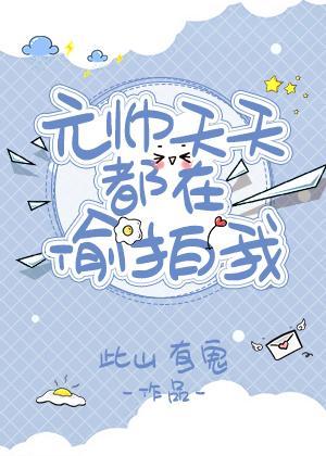 沙雕元帅总拍我