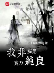 我非痴愚实乃纯良有声剧