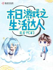 末日游戏之生活达人在线观看