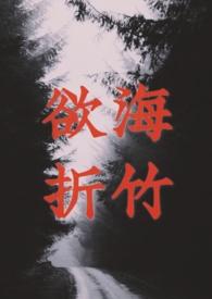 欲海折竹结局