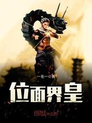 位面排行榜
