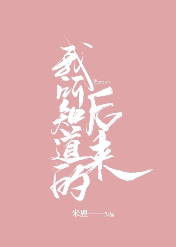 我所知道的后来番外