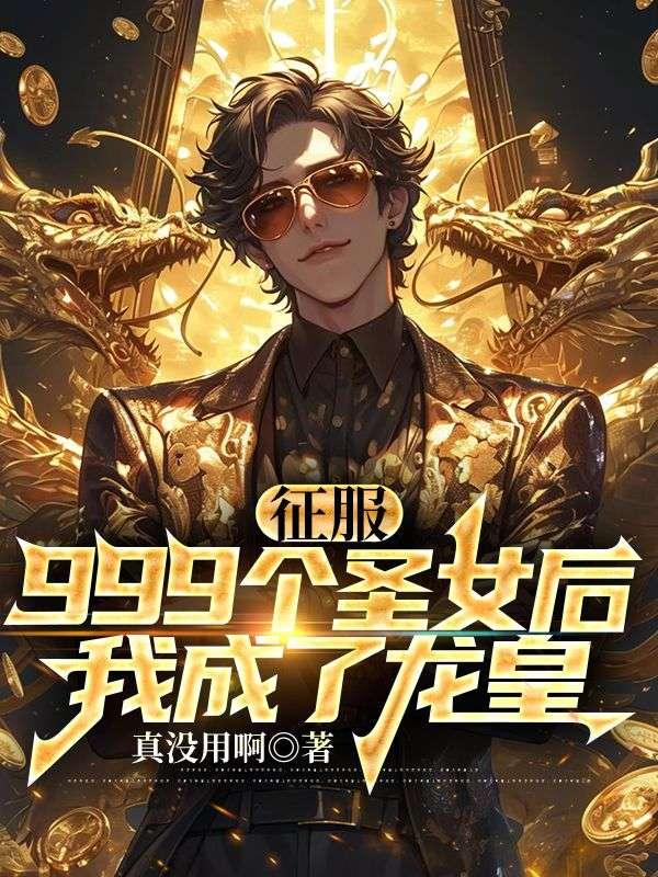 我成了龙皇 笔趣阁