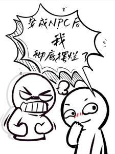 穿成npc后我彻底摆烂了