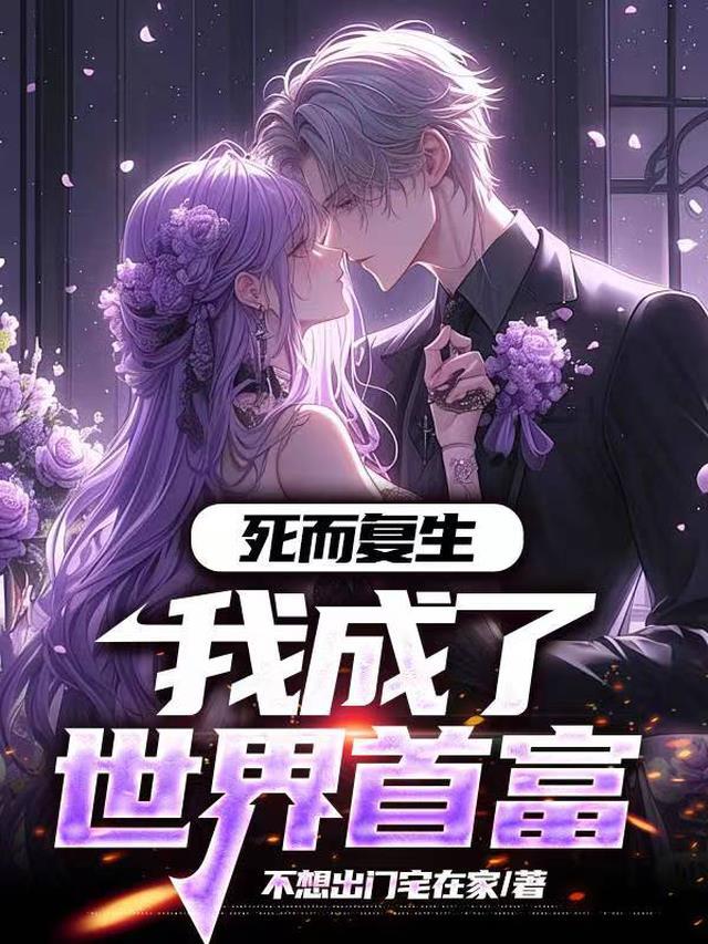 死而复生后我从老头变成绝世美人百度