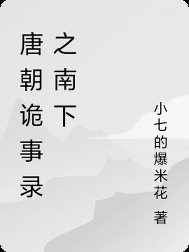 唐朝诡事录开播