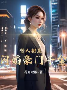 闪婚豪门千金免费阅读