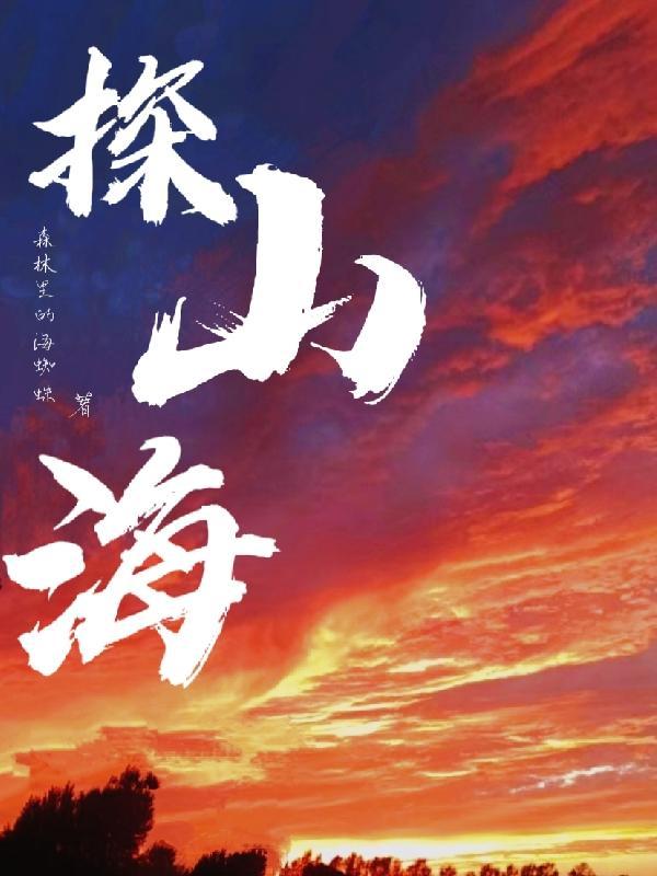 山河旅探攻略