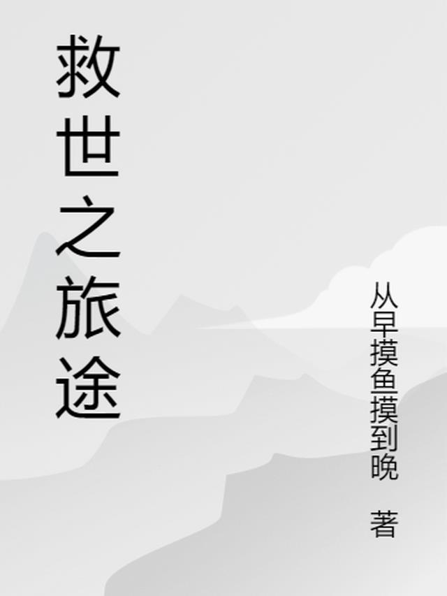 救世奇缘
