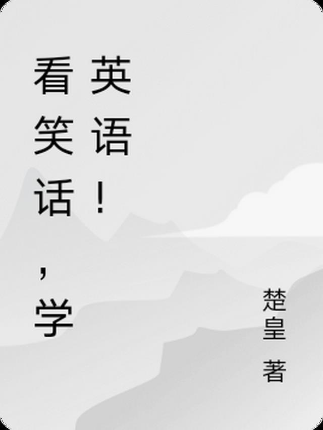 看笑话学英语视频