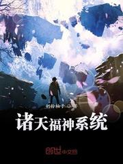 诸天福运最新章