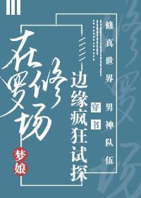 在修罗场边缘疯狂试探!男主是谁