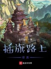 插旗在线阅读